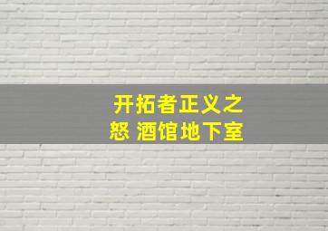 开拓者正义之怒 酒馆地下室